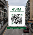 중국 홍콩 마카오 통합 이심 eSIM 데이터 매일 무제한 | VPN 필요없음 | 홍콩 마카오 여행자 인증 필요없음 | 이심통