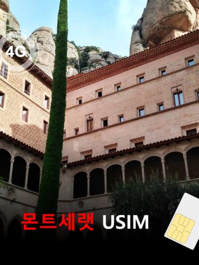 [유심칩] 몬트세랫 유심 USIM 데이터 전용 매일 무제한 요금제 | Montserrat SIM Card | 카리브해 여행 유심 | 당일발송 무료배송 | 이심통