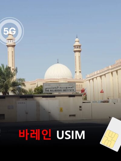 [유심칩] 바레인 유심 USIM 데이터 전용 매일 무제한 요금제 | Bahrain SIM Card | 바레인 여행·출장 유심 | 당일발송 무료배송 | 이심통