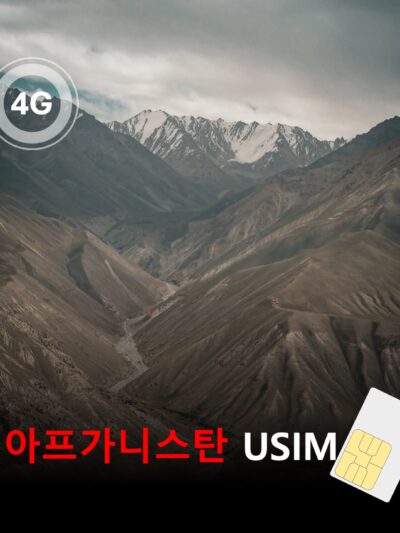 [유심칩] 아프가니스탄 유심 USIM 데이터 전용 매일 무제한 요금제 | Afghanistan SIM Card | 카불 여행·출장 유심 | 당일발송 무료배송 | 이심통