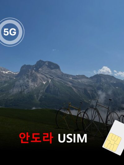 [유심칩] 안도라 유심 USIM 데이터 전용 매일 무제한 요금제 | Andorra SIM Card | 안도라라베야 여행 유심 | 당일발송 무료배송 | 이심통