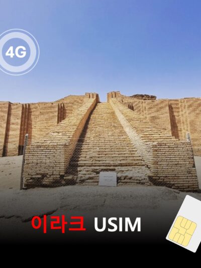 [유심칩] 이라크 유심 USIM 데이터 전용 매일 무제한 요금제 | Iraq SIM Card | 이라크 여행·출장 유심 | 당일발송 무료배송 | 이심통