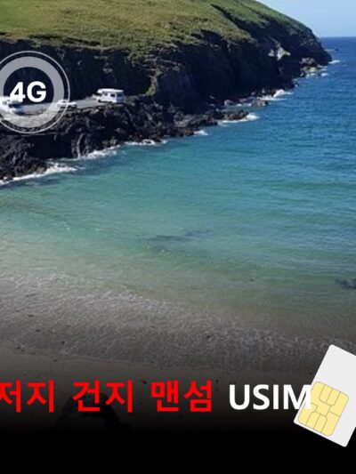 [유심칩] 영국령 왕실속령 저지섬 건지섬 맨섬 통합 유심 USIM 데이터 전용 매일 무제한 요금제 | Jersey Guernsey Isle of Man SIM | 당일발송 무료배송 | 이심통