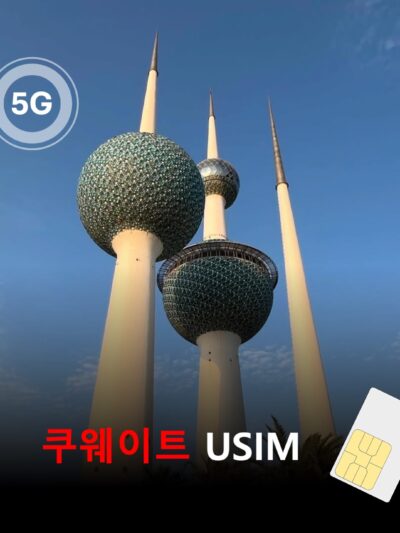 [유심칩] 쿠웨이트 유심 USIM 데이터 전용 매일 무제한 요금제 | Kuwait SIM Card | 쿠웨이트 여행·출장 유심 | 당일발송 무료배송 | 이심통