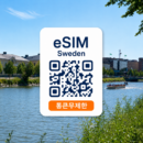 [통큰무제한] 스웨덴 이심 eSIM 데이터 매일 5GB 초고속 + 이후 1Mbps 무제한 | 스톡홀름·예테보리·말뫼 여행 | Telenor·Telia·Tele2 | 이심통