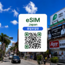 [총알로컬망] 일본 이심 eSIM IIJ Docomo 로컬망 데이터 데일리 무제한 | 도쿄·오사카·교토·후쿠오카·삿포로 여행 | 이심통